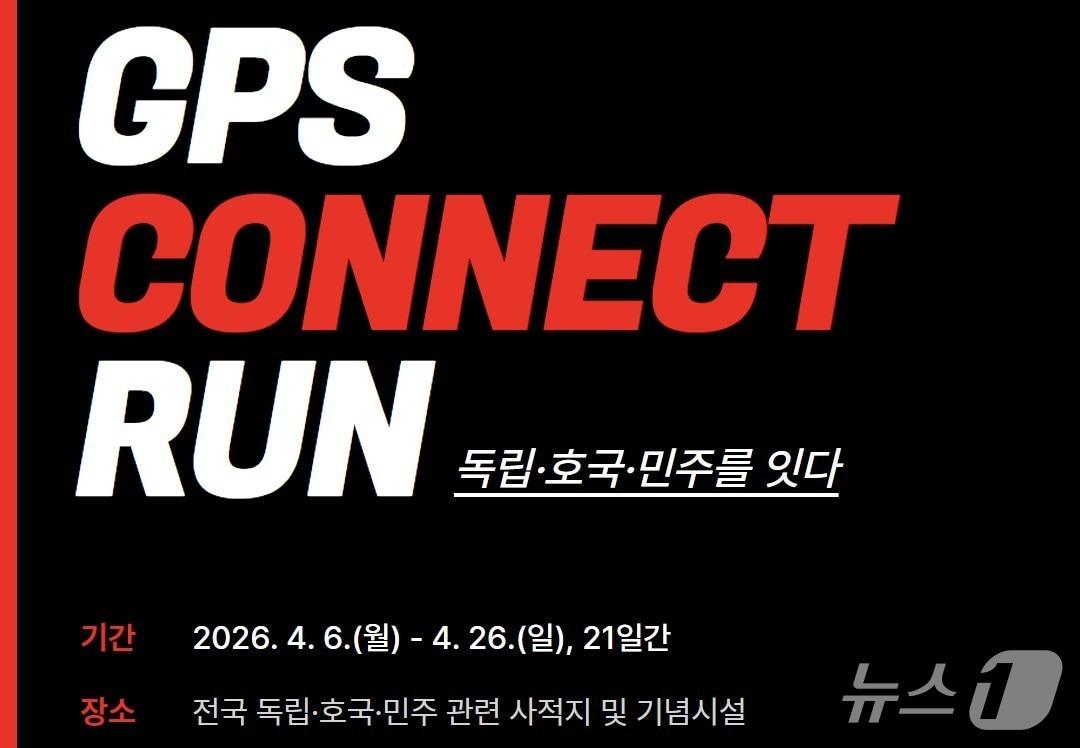 본문 이미지 - 국가보훈부 서울지방보훈청은 오는 6일부터 26일까지 전국 보훈 사적지를 달리는 비대면 러닝 이벤트 'GPS 커넥트 런 : 독립·호국·민주를 잇다'를 진행한다. 2026.4.3./ⓒ 뉴스1(국가보훈부 서울지방보훈청 제공)
