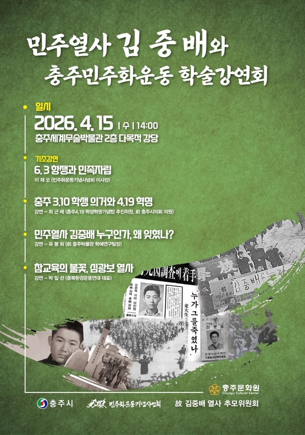 본문 이미지 -  충주민주화운동 학술강연회 포스터.(충주문화원 제공. 재판매 및 DB금지)