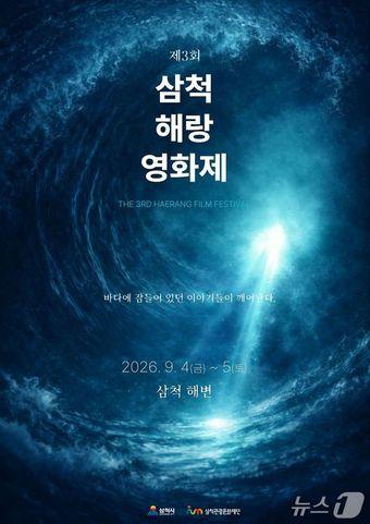 본문 이미지 - 삼척 해랑영화제 홍보물.(삼척시 제공,재판매 및 DB 금지) 2026.4.3/뉴스1