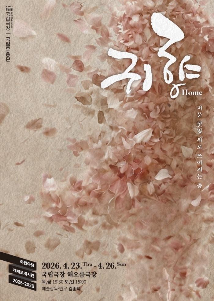 본문 이미지 - 국립무용단 신작 무용극 '귀향' 포스터 (국립무용단 제공)