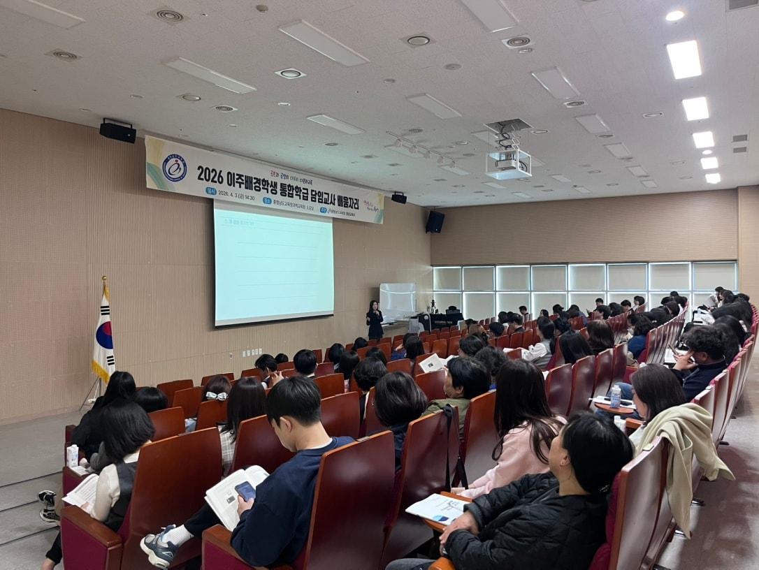 본문 이미지 - '2026 이주배경 학생 통합학급 담임교사 교육' 진행 모습.(충남교육청 제공. 재판매 및 DB금지)/뉴스1
