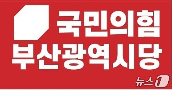 본문 이미지 - 국민의힘 부산시당 로고.(국힘 부산시당 제공. 재판매 및 DB금지)
