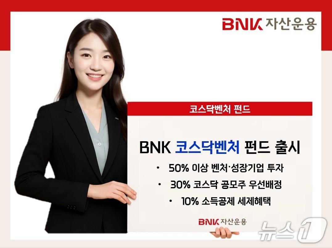본문 이미지 - BNK자산운용은 벤처기업 및 코스닥 상장 기업에 투자하는 'BNK코스닥벤처펀드'를 출시한다고 3일 밝혔다.