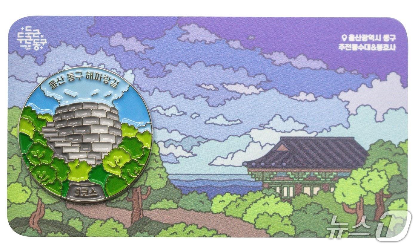 본문 이미지 - 울산 동구 해파랑길 배지.(울산 동구 제공. 재판매 및 DB금지)/뉴스1