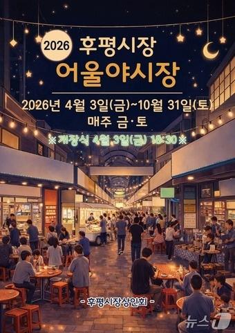 본문 이미지 - 춘천 후평어울야시장 포스터.(춘천시 제공, 재판매 및 DB금지)