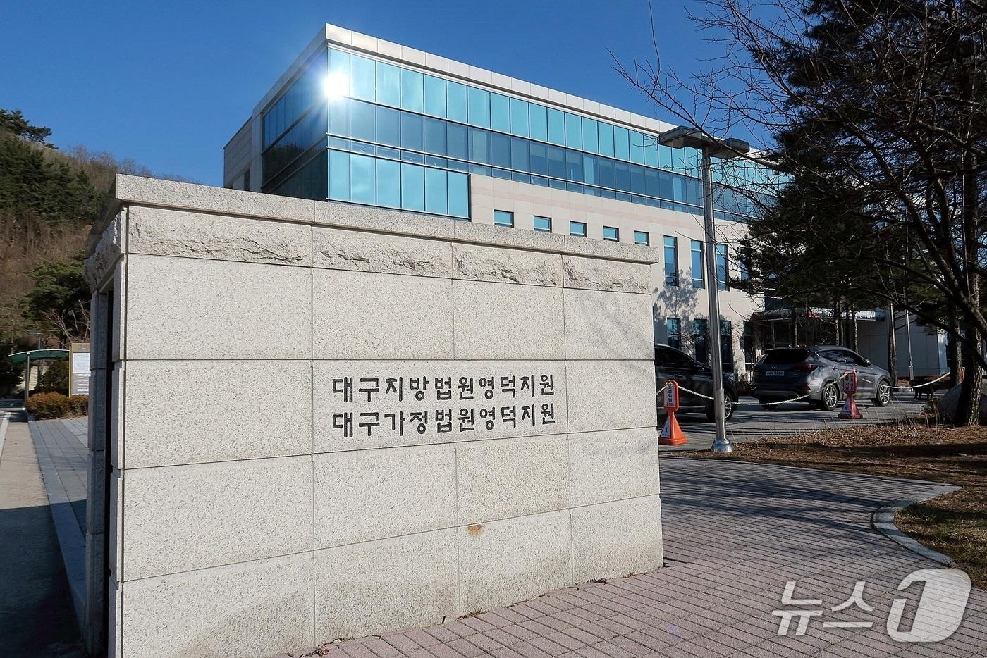 본문 이미지 - 대구지법 영덕지원, (뉴스1 자료, 재판매 및 DB금지) 2026.4.3/뉴스1 