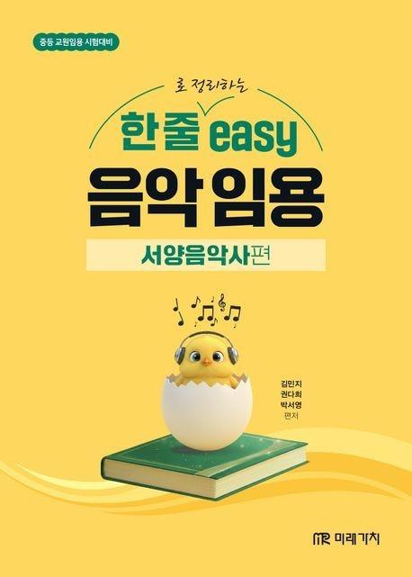 본문 이미지 - '한 줄로 정리하는 easy 음악 임용: 서양음악사 편'(미래가치 제공)