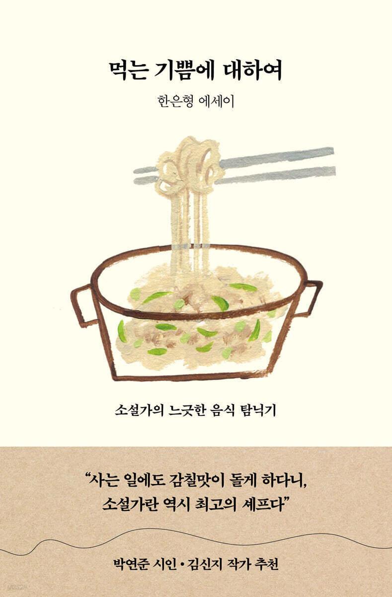 본문 이미지 - [신간] '먹는 기쁨에 대하여'
