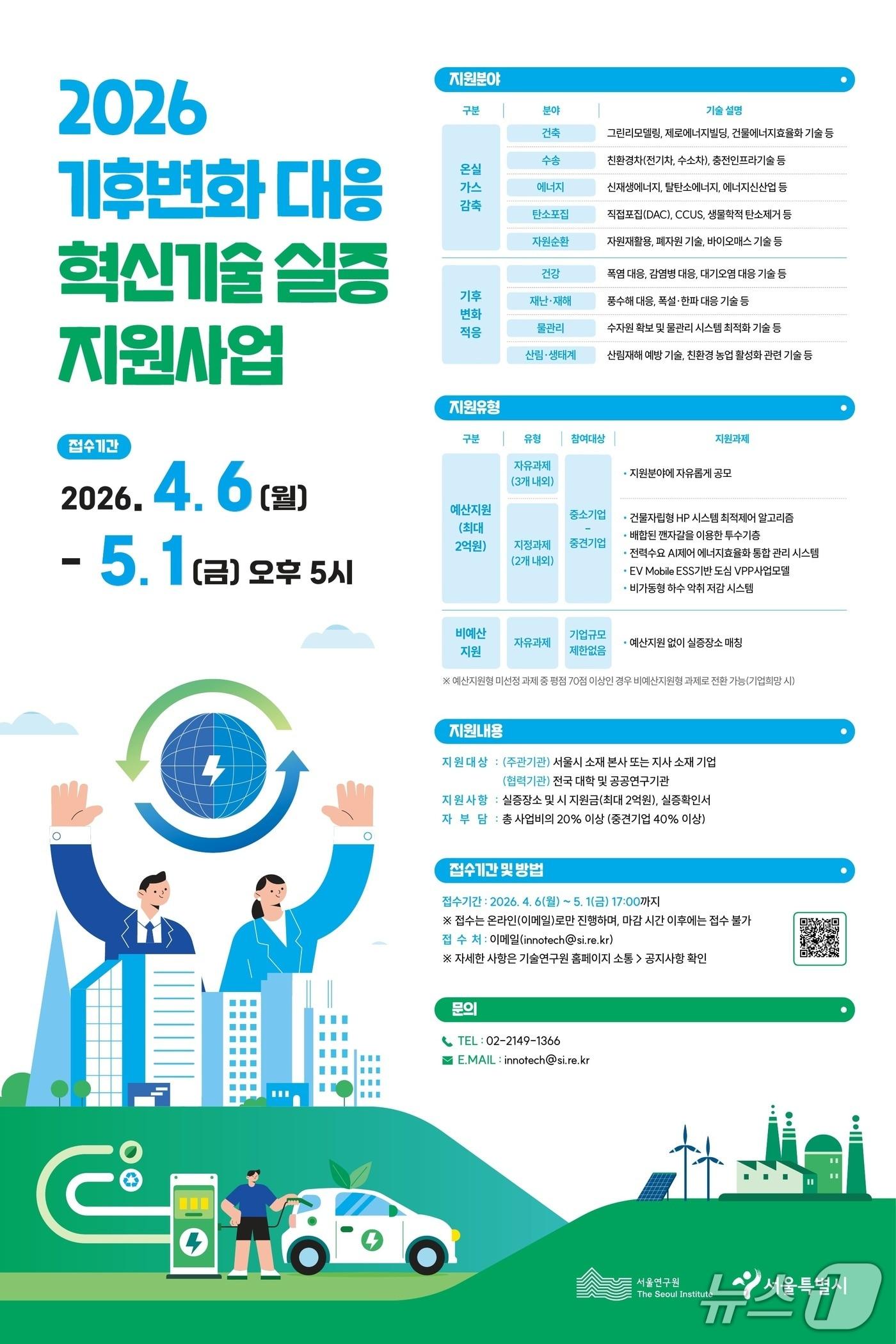 본문 이미지 - 기후변화대응 혁신기술 실증사업 포스터(서울시 제공)