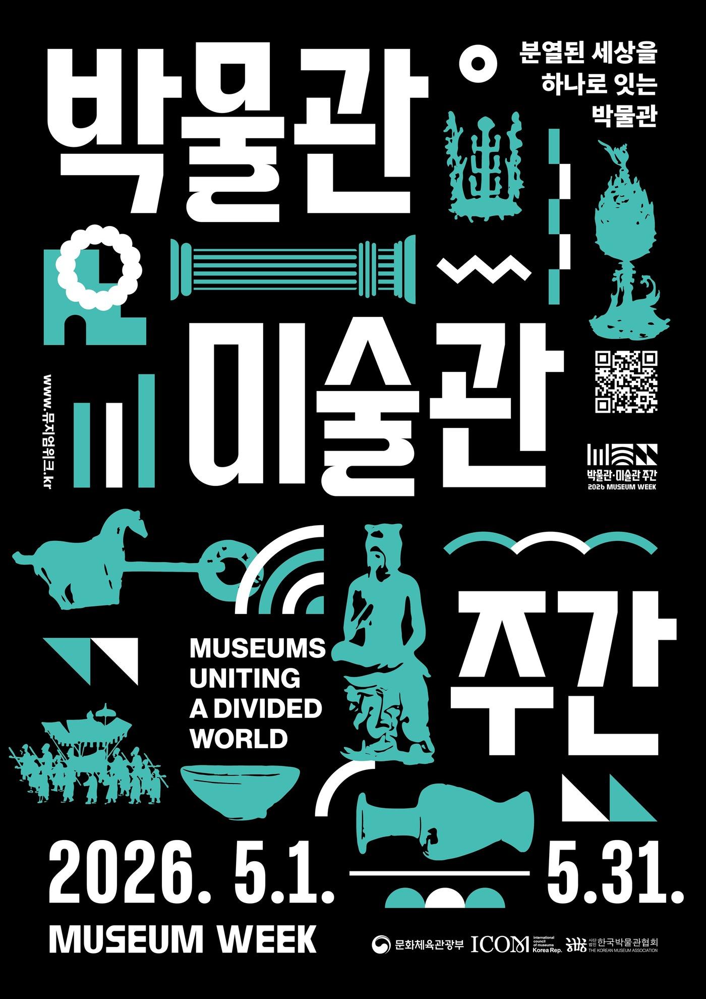 본문 이미지 - '2026 박물관·미술관 주간' 포스터