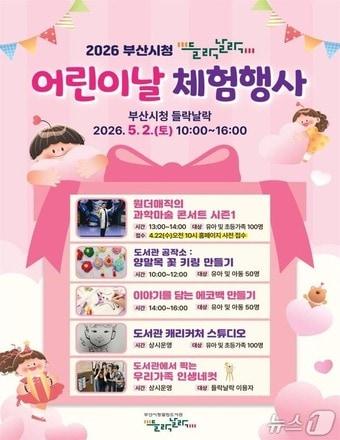 본문 이미지 - 부산시청 들락날락 어린이날 체험행사 포스터.(부산시 제공. 재판매 및 DB금지)