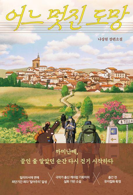 본문 이미지 - '어느 멋진 도망' (오리지널스 제공)