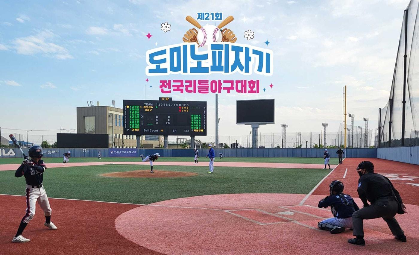 본문 이미지 - 도미노피자기 전국 리틀야구대회 2025년 대회 사진.(도미노피자 제공)