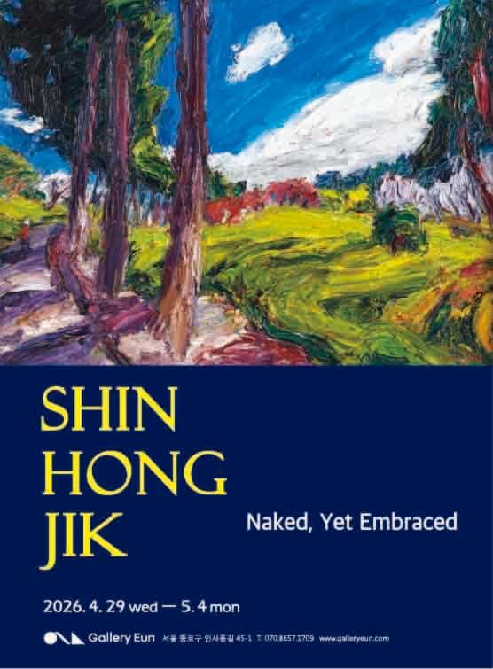 본문 이미지 - 신홍직 '드러내고, 품다' 포스터 (갤러리은 제공)