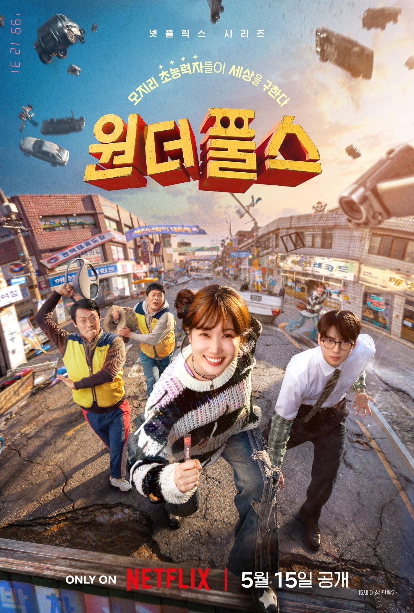 본문 이미지 - 넷플릭스 \'원더풀스\' 포스터