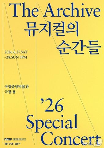 본문 이미지 - 스페셜 콘서트 '더 아카이브: 뮤지컬의 순간들' 포스터