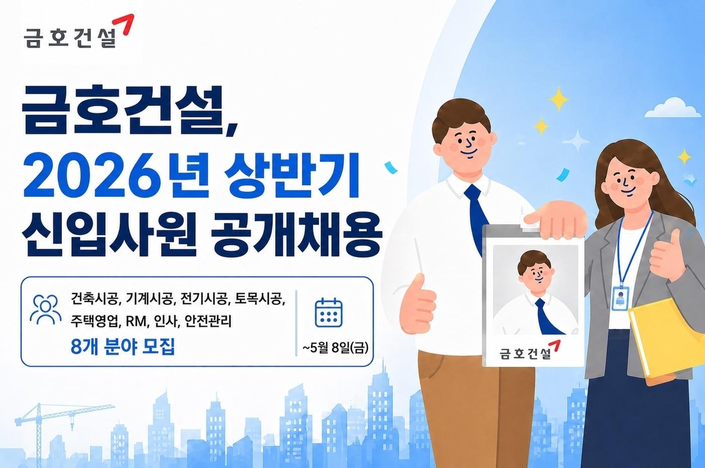 본문 이미지 - 금호건설 상반기 공개채용 포스터 (금호건설 제공)