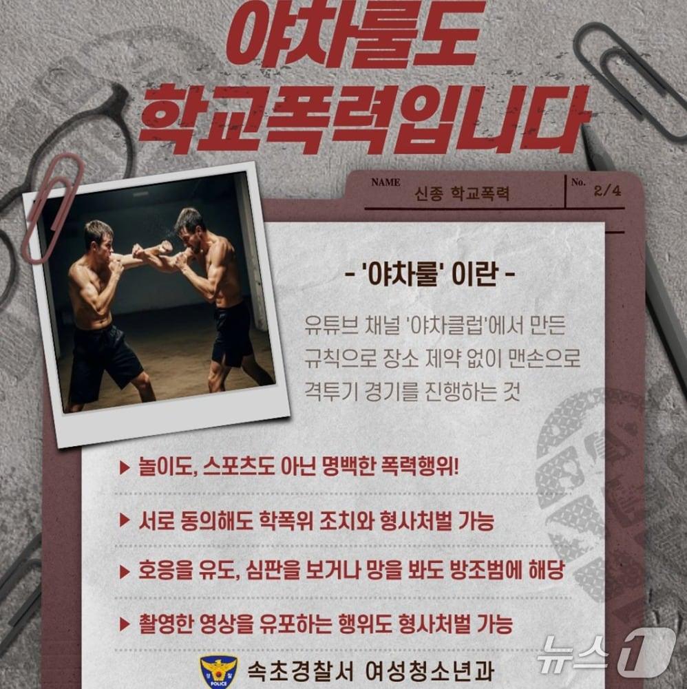 본문 이미지 - 속초시청 페이스북에 게시된 야차룰 주의 당부 포스터.(SNS 캡처, 재판매 및 DB금지)