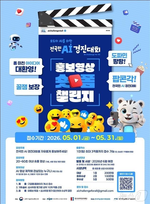 본문 이미지 - 전국민 AI 경진대회 홍보영상 숏폼 챌린지 포스터(과기정통부 제공)