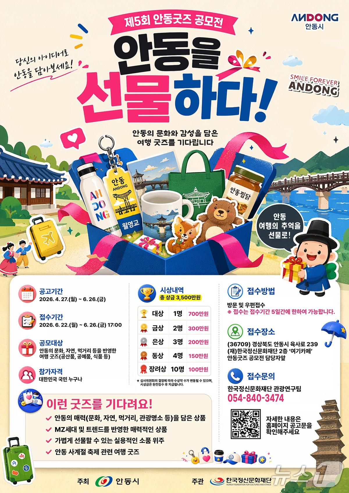 본문 이미지 - '안동을 선물하다! 안동 굿즈 공모전' 포스터 (안동시 제공. 재판매 및 DB 금지)2026.4.30/뉴스1