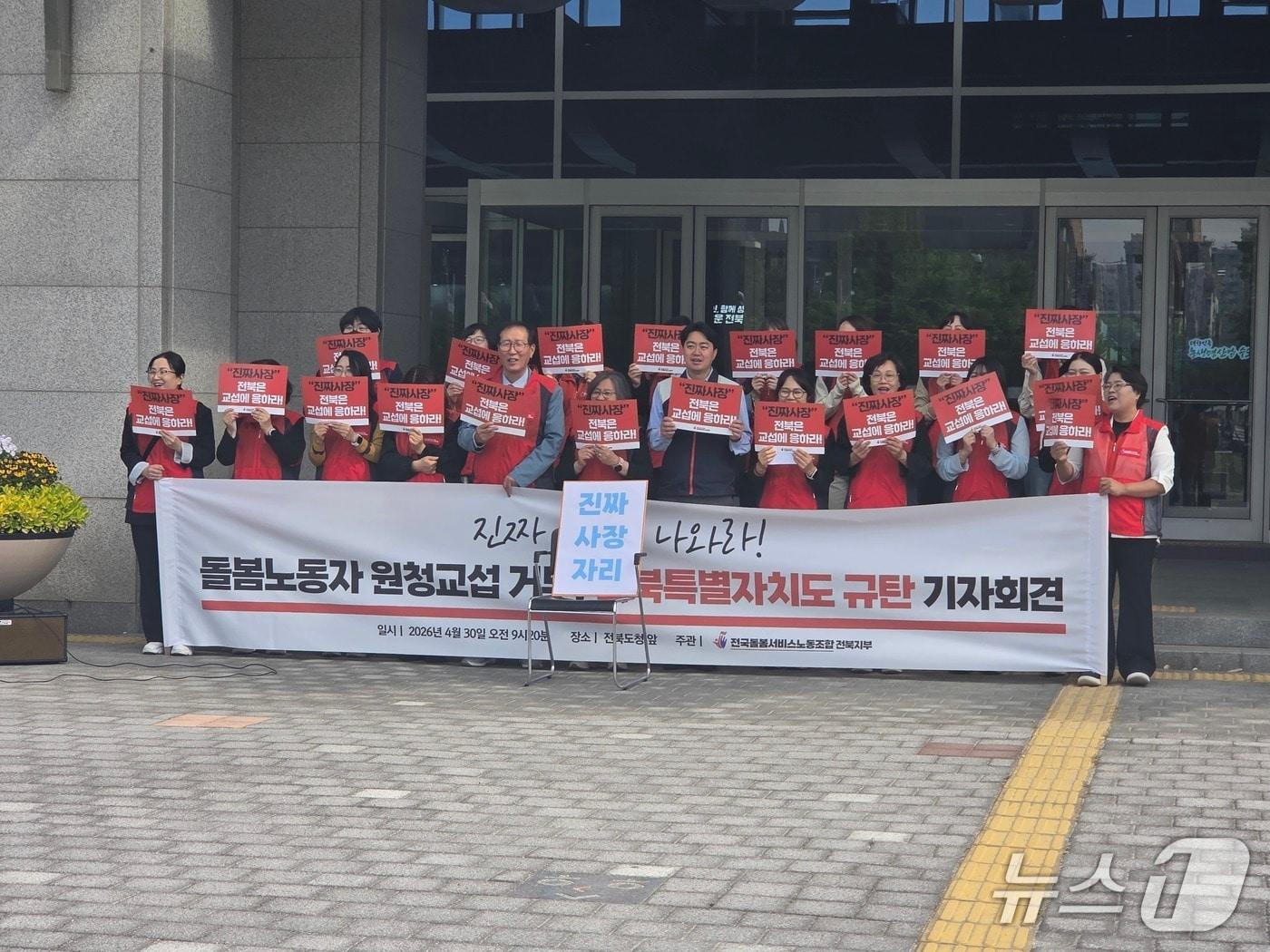 본문 이미지 - 전국돌봄서비스노동조합 전북지부가 30일 오전 전북도청 앞에서 기자회견을 열고 전북도에 원청 교섭에 응할 것을 요구하고 있다.2026.4.30/뉴스1 문채연 기자