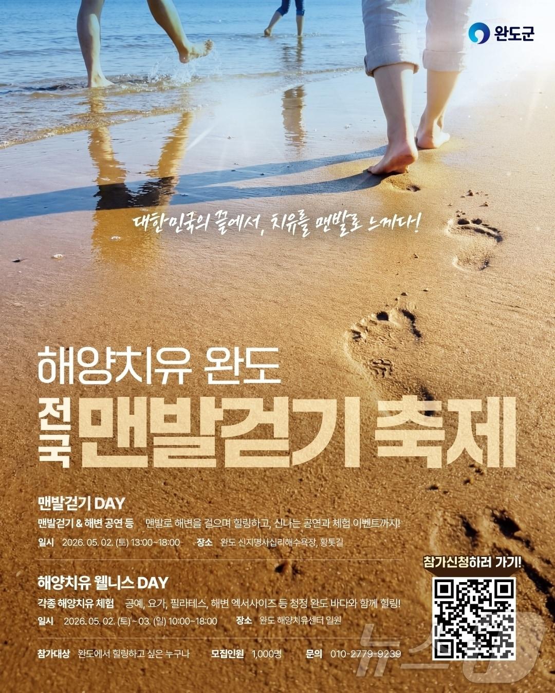 본문 이미지 - 2026 '해양치유 완도 전국 맨발 걷기 축제' (완도군 제공. 재판매 및 DB금지) ⓒ 뉴스1 