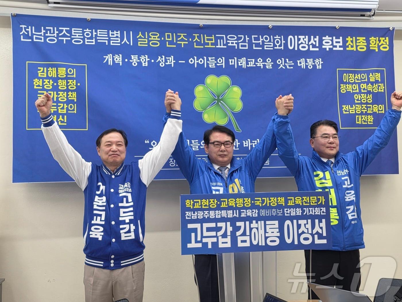 본문 이미지 - 고두갑·김해룡·이정선 전남광주특별시교육감 후보들이 30일 광주시교육청 브리핑룸에서 기자회견을 갖고 이 후보로 단일화 결과를 밝히며 손을 맞잡고 있다. ⓒ 뉴스1 서충섭 기자