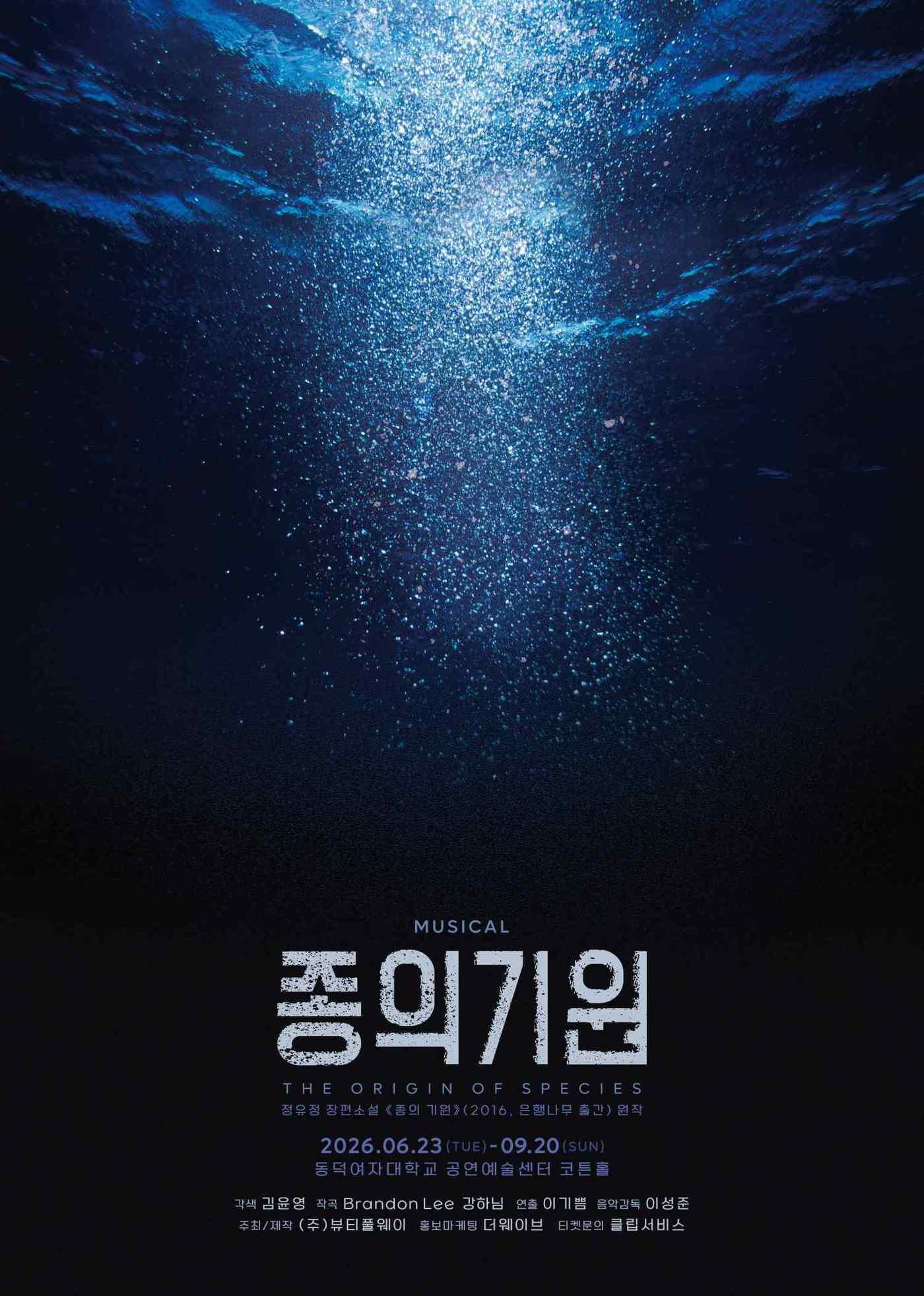 본문 이미지 - 뮤지컬 '종의 기원' 메인 포스터(뷰티풀웨이 제공)