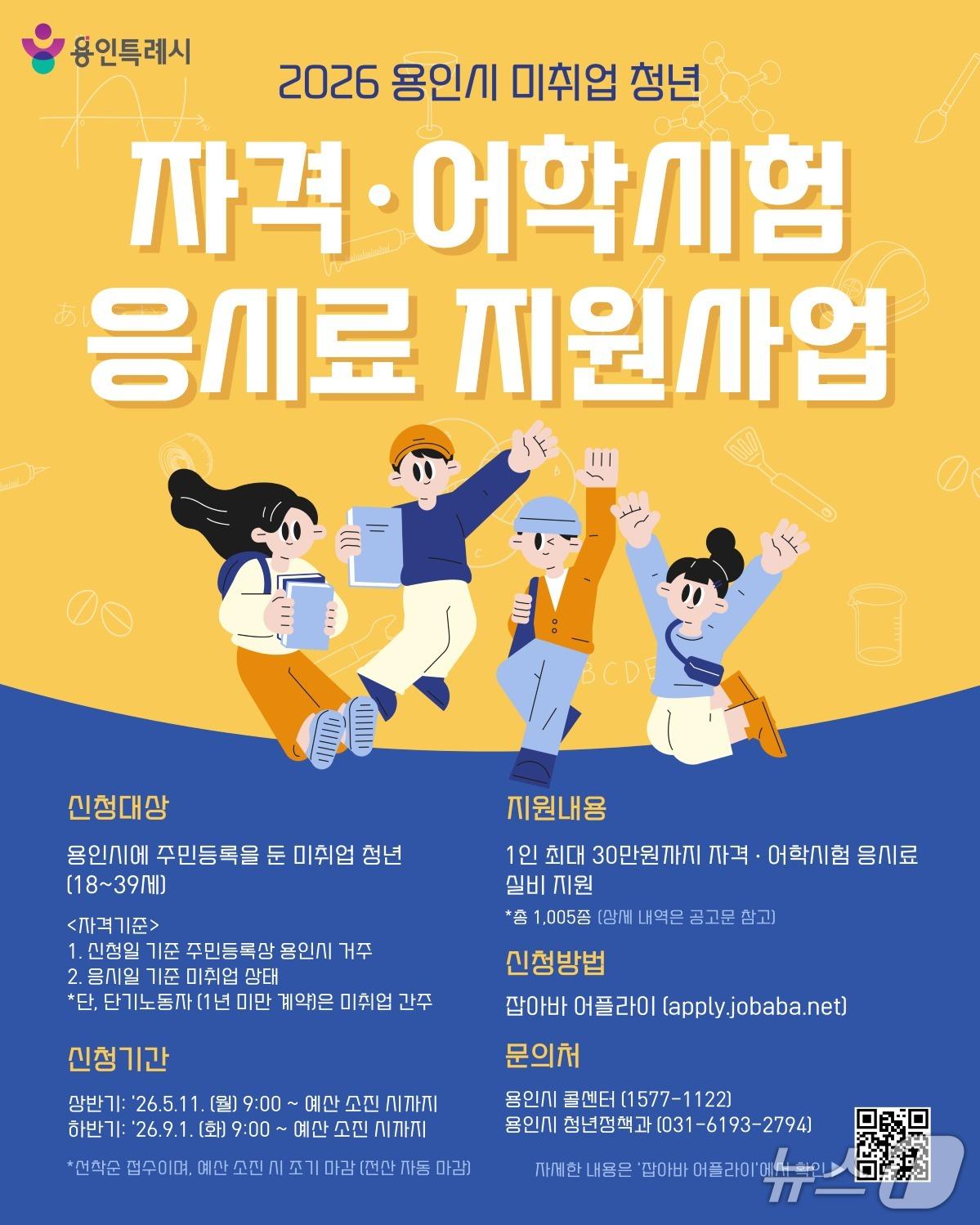 본문 이미지 - 용인시 자격·어학 시험 응시료 지원 사업 홍보 포스터.(용인시 제공)