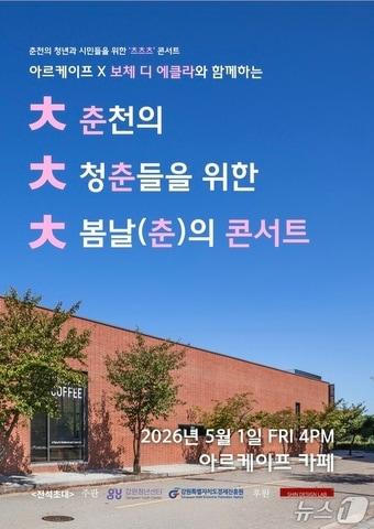 본문 이미지 - 아르케이프 특별 공연 포스터.(신디자인랩건축사사무소 제공. 재판매 및 DB금지)/뉴스1