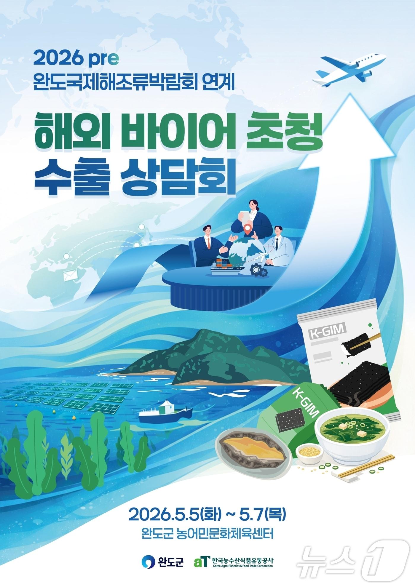 본문 이미지 - 완도국제해조류박람회 연계 해외 바이어 초청 수출 상담회(완도군 제공. 재판매 및 DB금지) ⓒ 뉴스1 