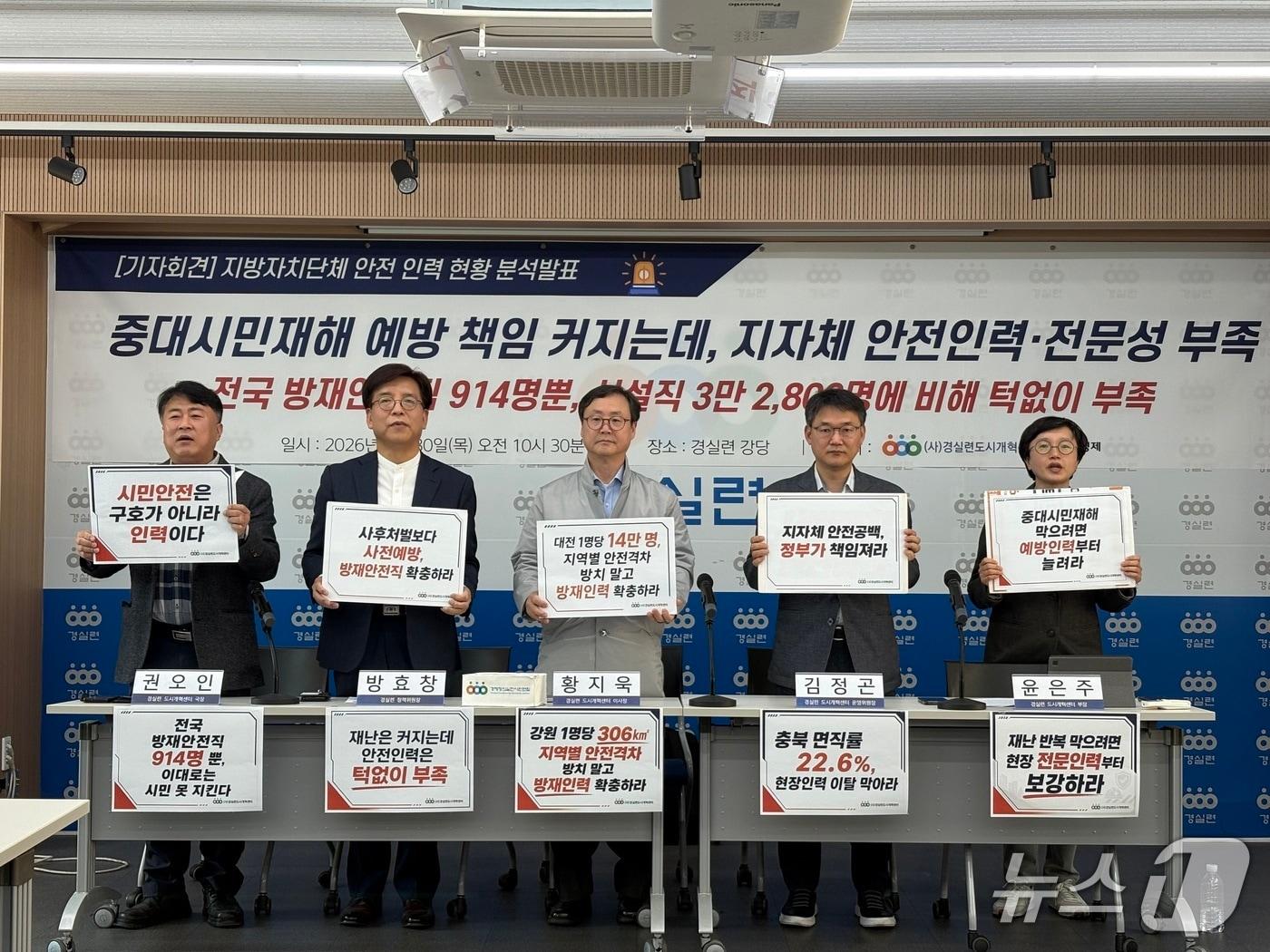 본문 이미지 - 경제정의실천시민연합(경실련)은 30일 서울 종로구 강당에서 지자체 안전인력 현황 분석발표 기자회견을 개최했다. 2026.4.30. ⓒ 뉴스1 소봄이 기자