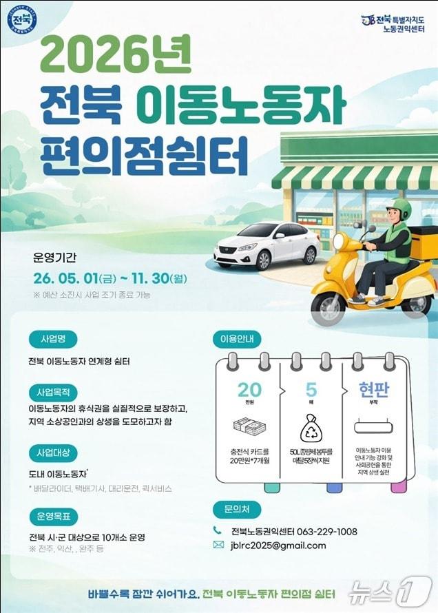 본문 이미지 - 이동노동자 편의점 연계 쉼터 홍보 포스터.(전북도 제공. 재판매 및 DB금지)/뉴스1 