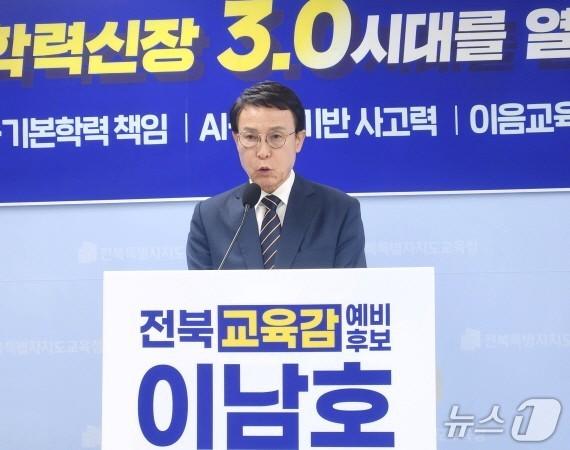 본문 이미지 - 이남호 전북교육감 예비후보가 30일 전북교육청에서 기자회견을 열고 '학력신장 3.0'에 대해 설명하고 있다./뉴스1