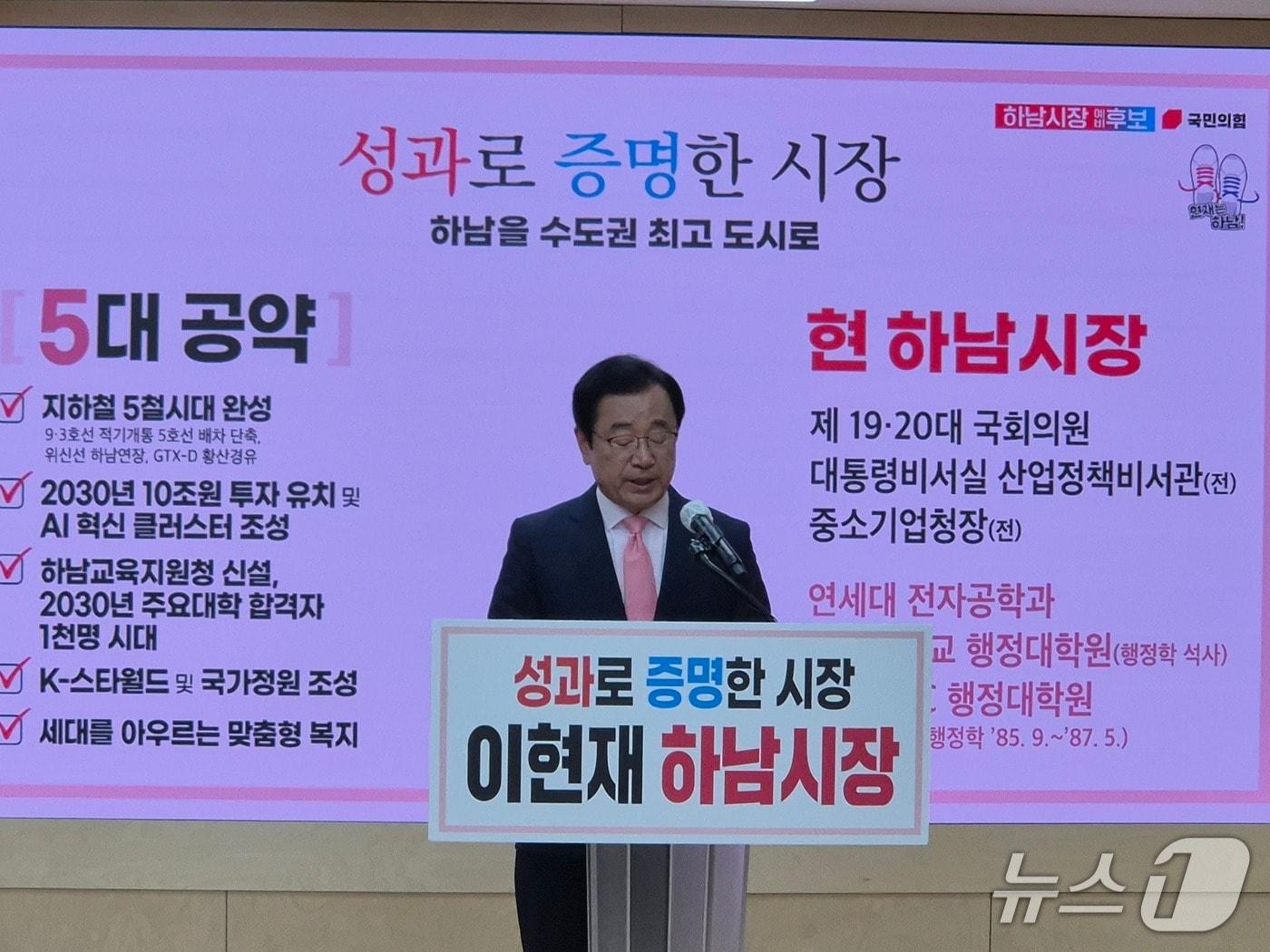 본문 이미지 - 이현재 국민의힘 경기 하남시장 후보가 30일 6·3전국동시지방선거 기자회견을 열고 있다.2026.04.30/뉴스1 양희문 기자