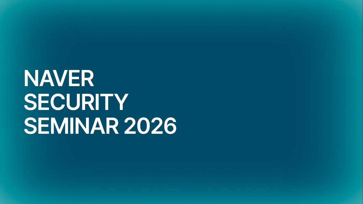 본문 이미지 - 네이버 시큐리티 세미나 (네이버 제공)
