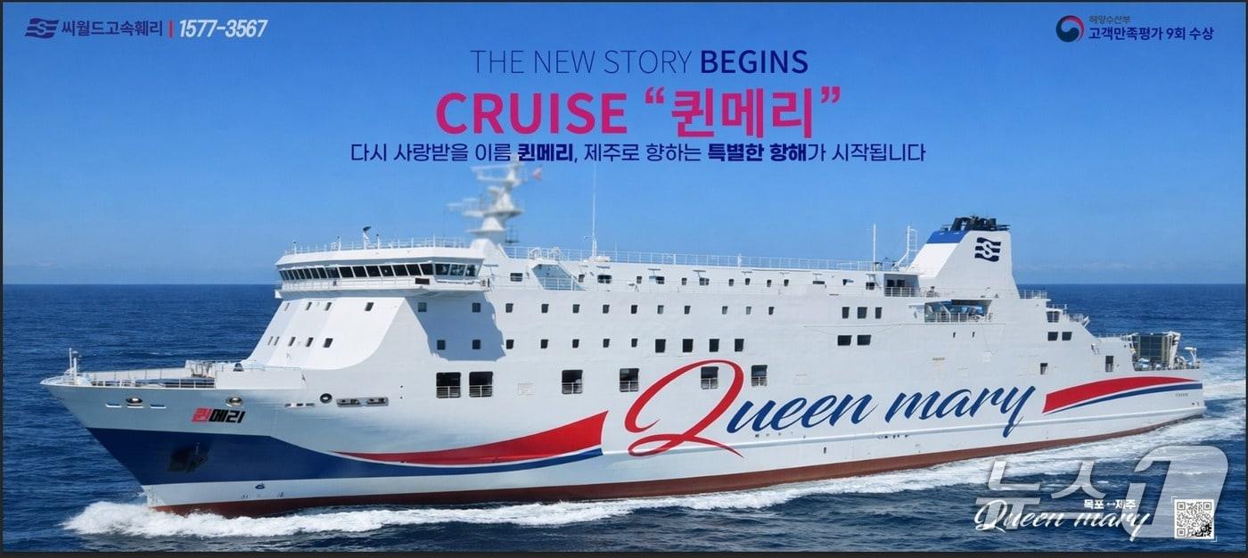 본문 이미지 - 신규 카페리 '퀸메리호'.(씨월드고속훼리 제공. 재판매 및 DB 금지)