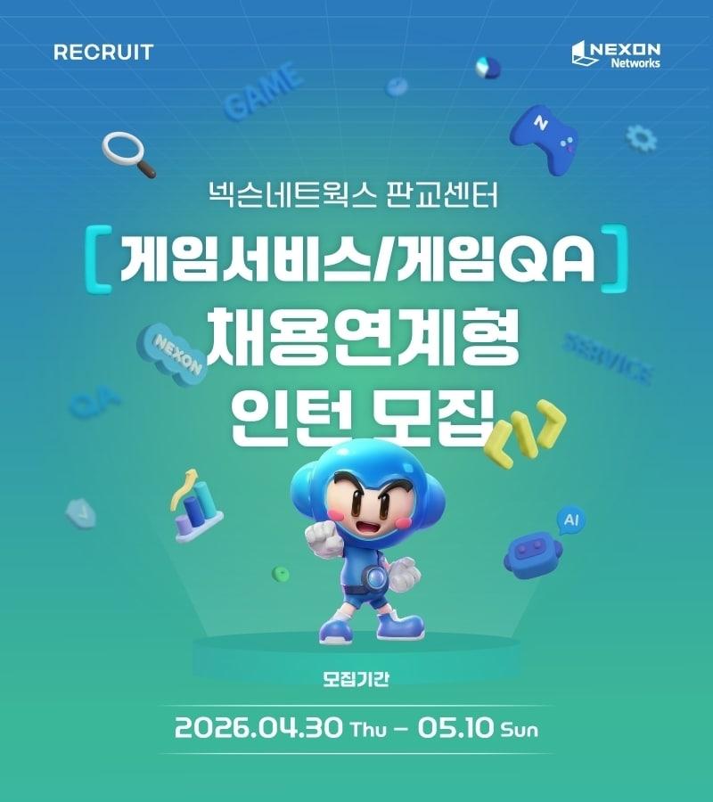 본문 이미지 - 넥슨네트웍스가 2026년 채용연계형 인턴을 공개 모집한다.(넥슨네트웍스 제공. 재판매 및 DB금지)2026.4.30 ⓒ 뉴스1