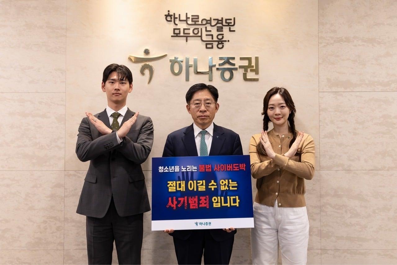 본문 이미지 - 강성묵 하나증권 대표이사(가운데)와 하나증권 임직원들이 청소년 불법 도박 근절 캠페인에 참여해 기념촬영하고 있다. (하나증권 제공)