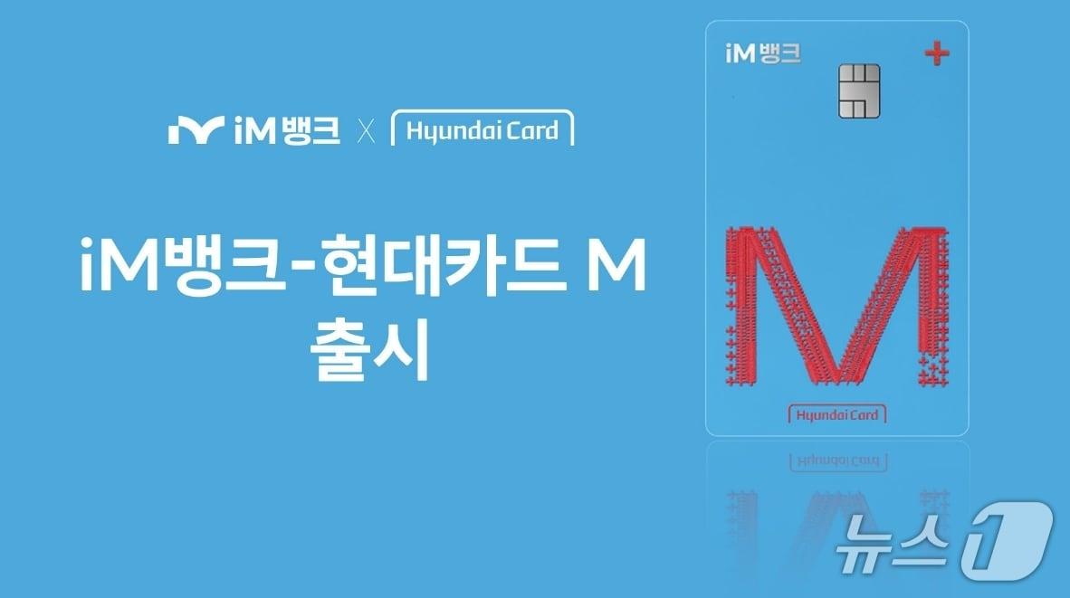 본문 이미지 - 'iM뱅크-현대카드M' 카드.(iM뱅크 제공, 재판매 및 DB 금지)