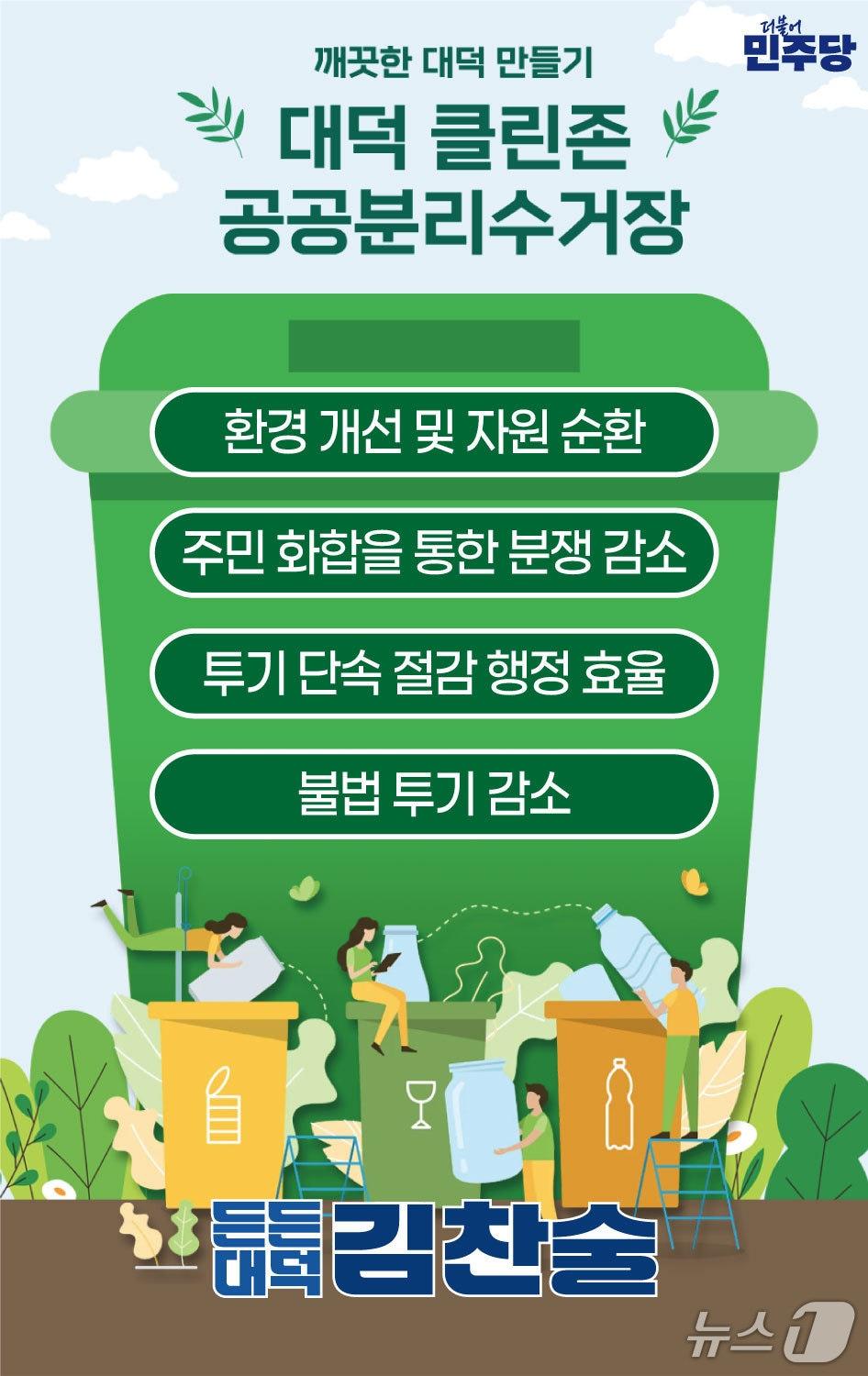 본문 이미지 - 김찬술 후보가 '대덕 클린존 공공분리수거장' 조성 공약을 제시했다. (후보 제공) / 뉴스1