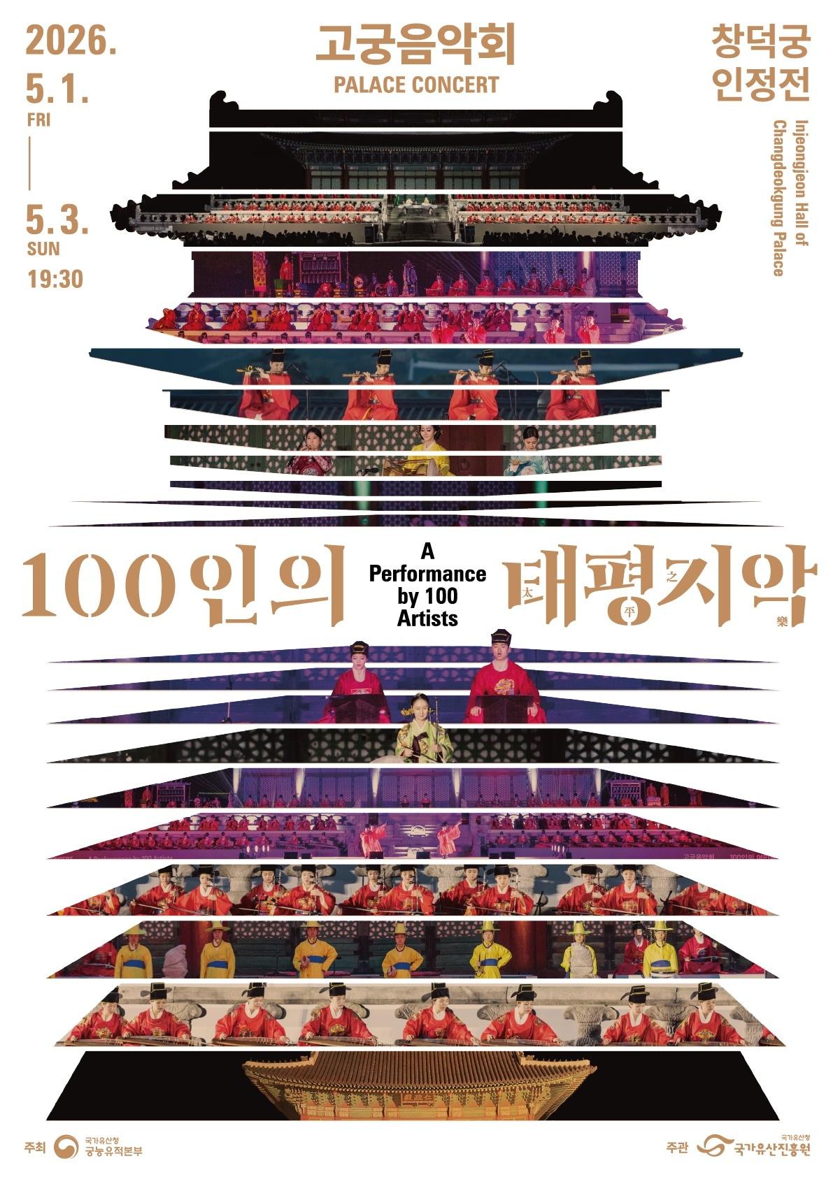 본문 이미지 - 2026 고궁음악회 '100인의 태평지악' 포스터(국가유산진흥원 제공)