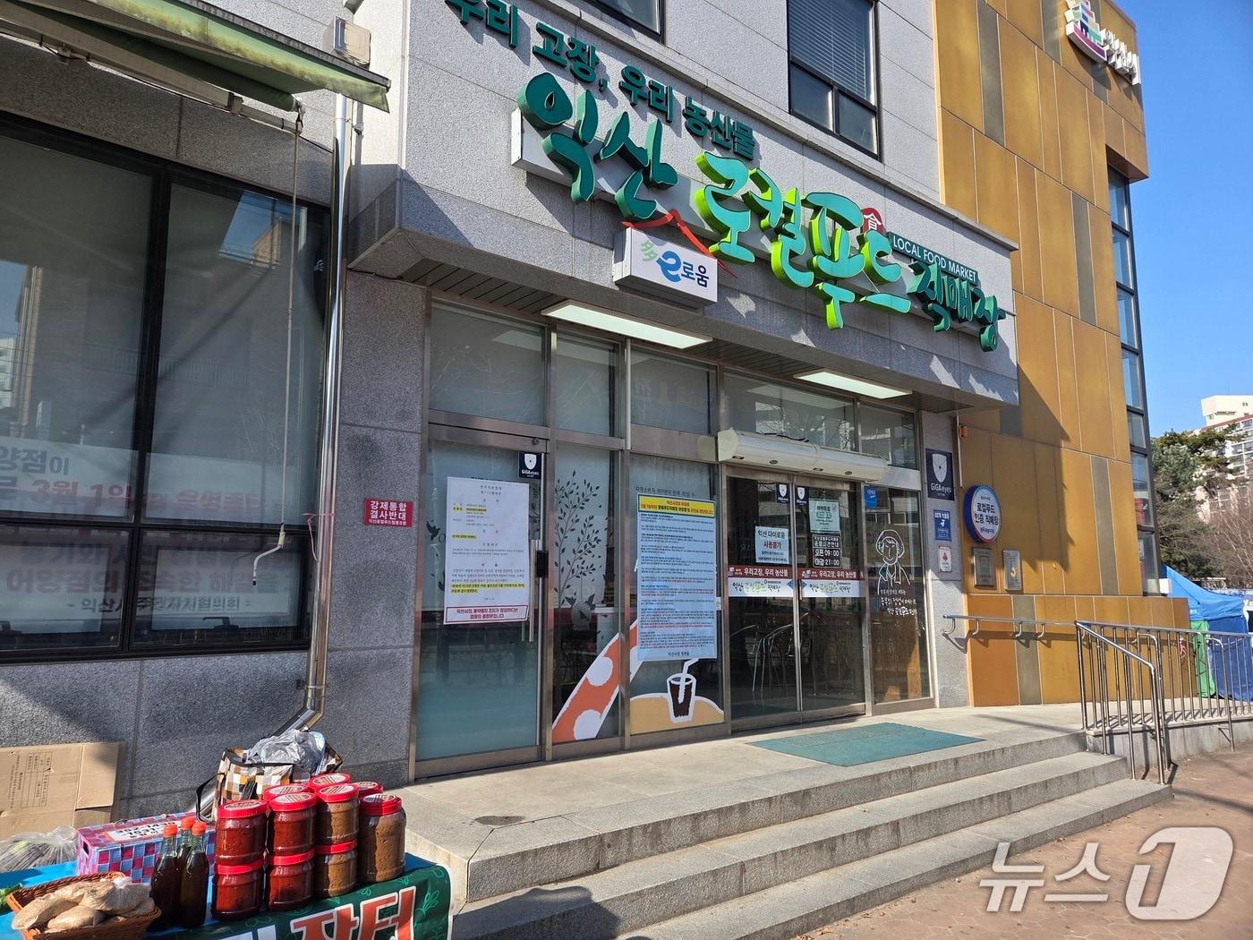 본문 이미지 - 전북 익산시 어양동의 '로컬푸드직매장 어양점' 전경./뉴스1 장수인 기자