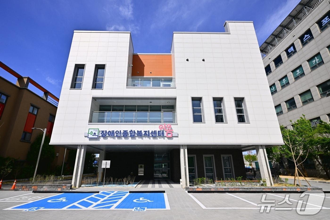 본문 이미지 - 강원 속초시 장애인종합복지센터 '이음' 시설 전경.(속초시 제공, 재판매 및 DB 금지) 2026.4.30/뉴스1