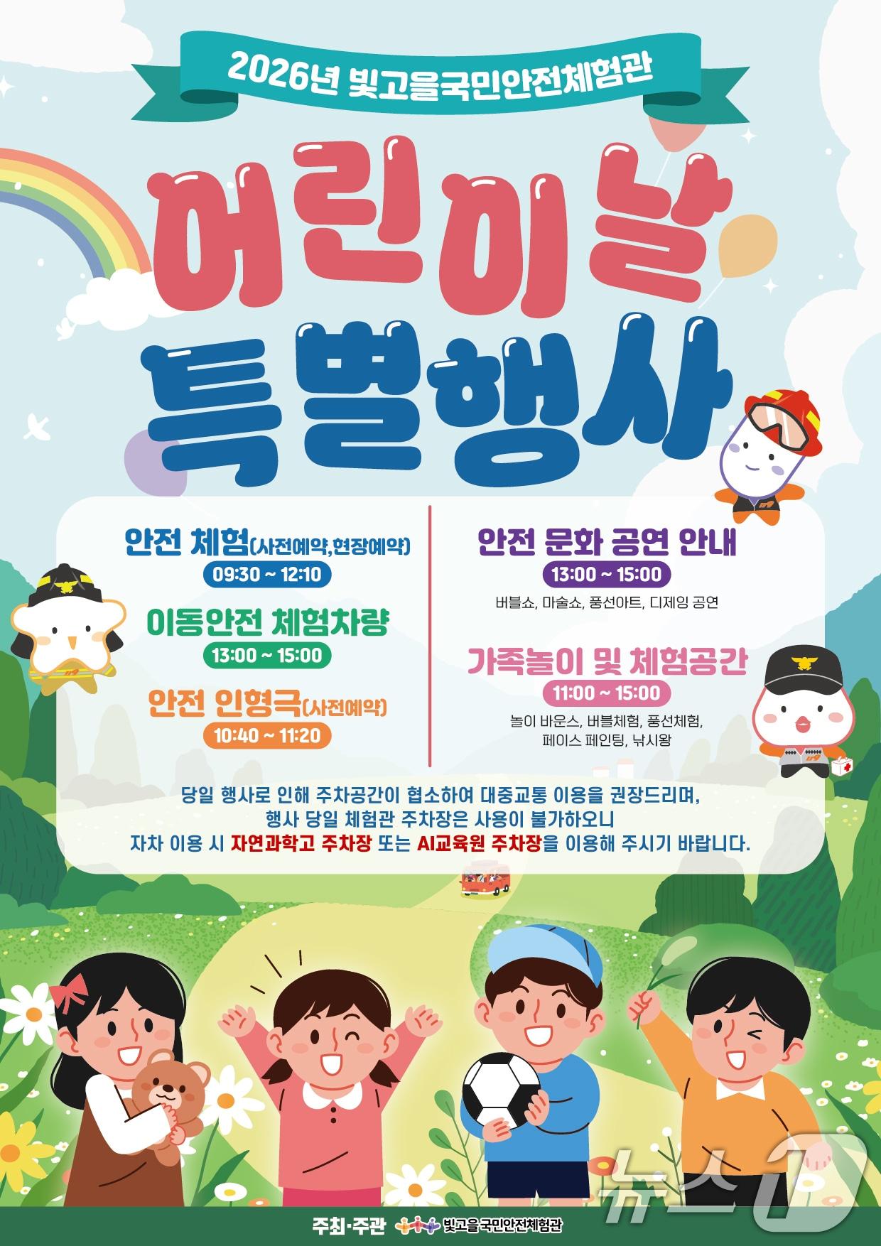 본문 이미지 - 빛고을국민안전체험관 어린이날 특별행사 포스터. (광주광역시 제공. 재판매 및 DB금지) 2026.4.30 ⓒ 뉴스1
