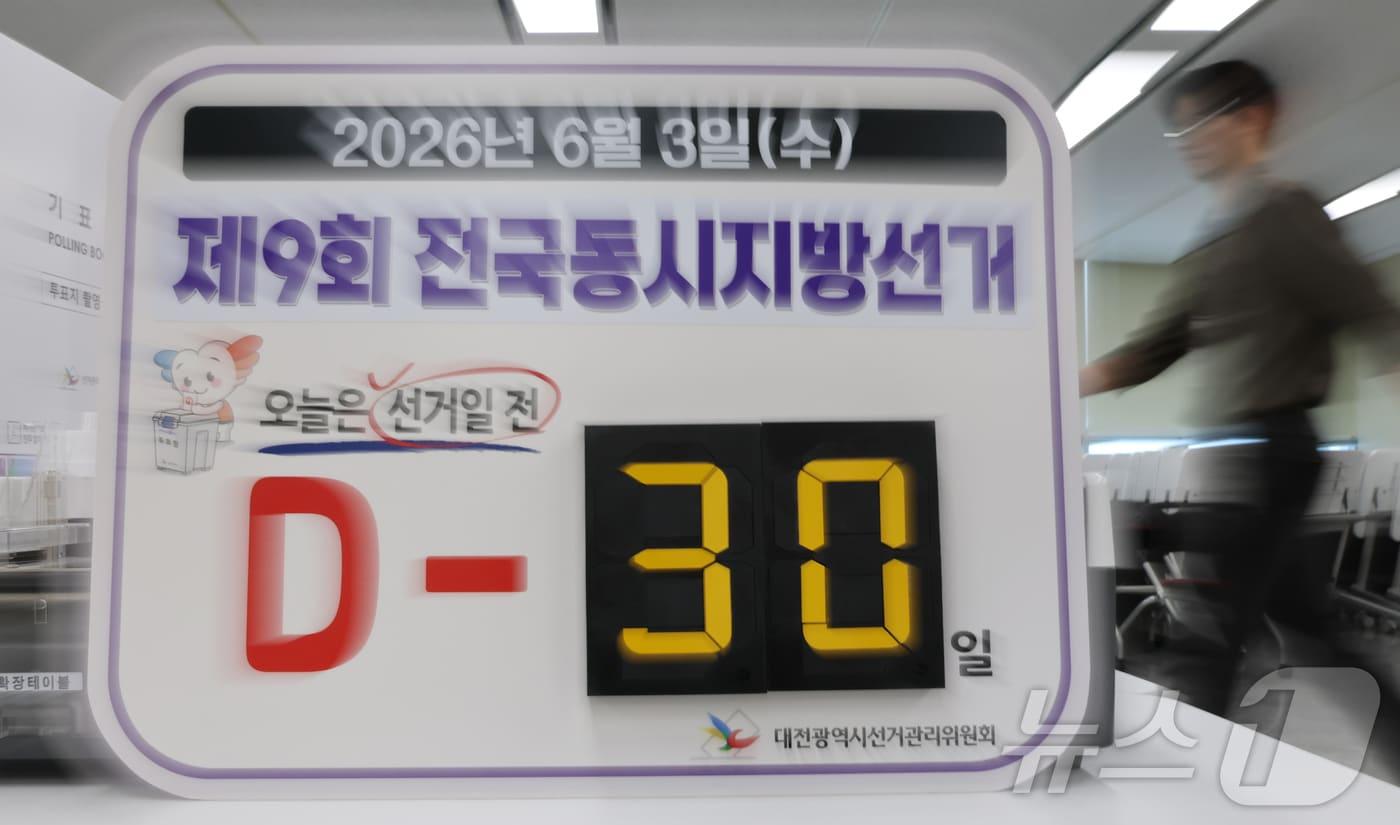 본문 이미지 - D-30 제9회 전국동시지방선거 안내판.ⓒ 뉴스1 김기태 기자