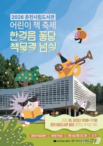 본문 이미지 - 춘천시립도서관, 어린이 책 축제 포스터.(춘천시 제공, 재판매 및 DB금지) 