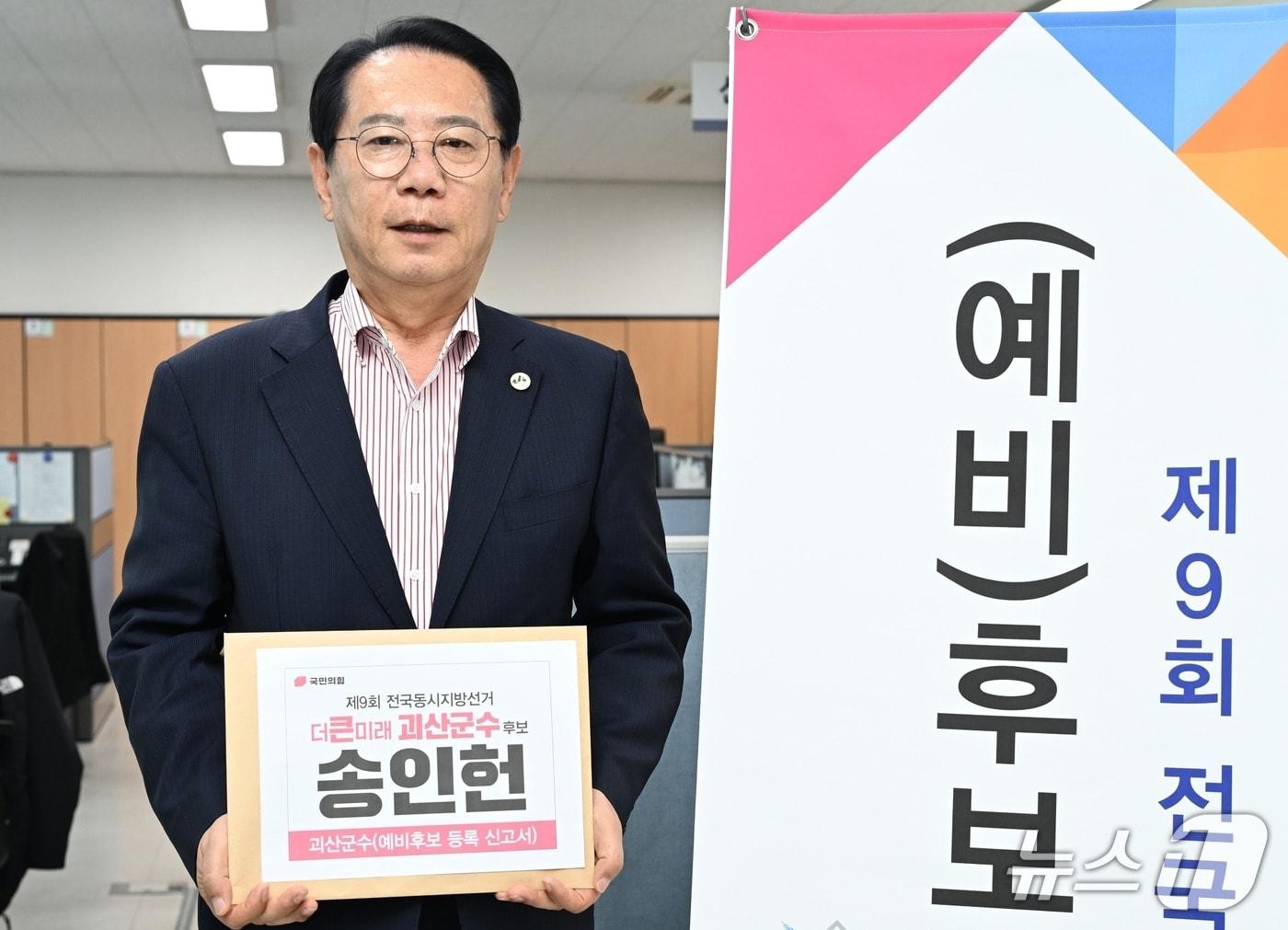 본문 이미지 - 송인헌 괴산군수가 30일 오후 괴산군선거관리위원회를 찾아 괴산군수 예비후보로 등록하고 있다(송인헌 예비후보 캠프 제공. 재판매 및 DB금지)