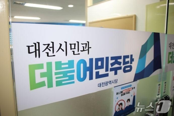 본문 이미지 - 더불어민주당 대전시당 (시당 제공) / 뉴스1