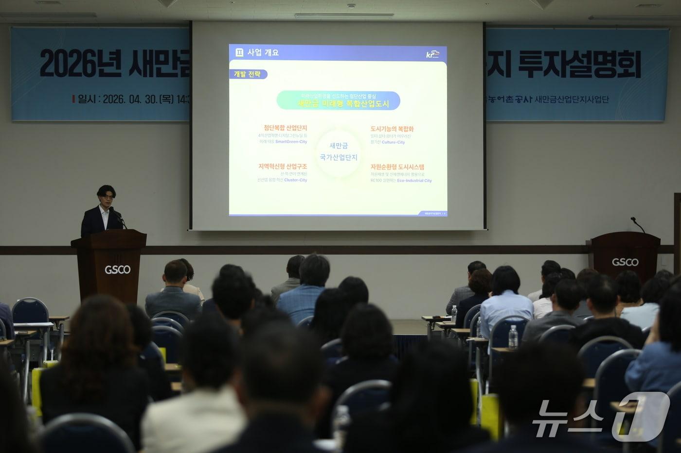 본문 이미지 - 새만금국가산업단지 배후지원시설용지 투자설명회가 30일 군산새만금컨벤션센터에서 진행되고 있다.(한국농어촌공사 새만금산단사업단 제공. 재판매 및 DB금지)